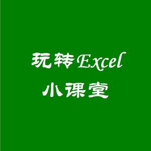 玩转Excel小课堂头像