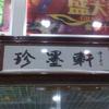珍墨轩书画头像