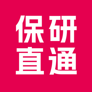 保研直通头像