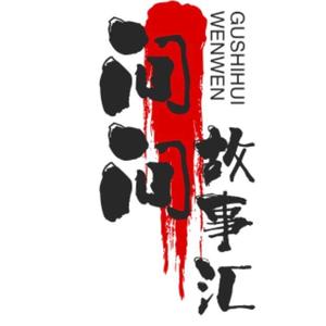 问问故事汇头像