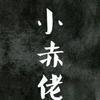 晓飞仔头像