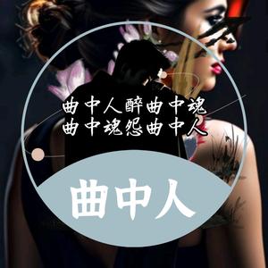 曲中人头像