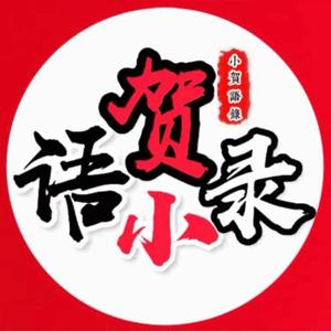 小贺语录影娱馆 头像