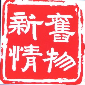 旧物新情头像