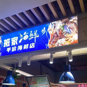 班家海鲜头像