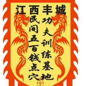 江西丰城民间五百钱头像