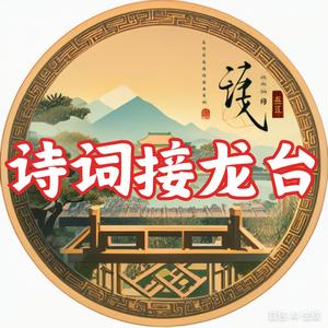 诗词接龙台头像