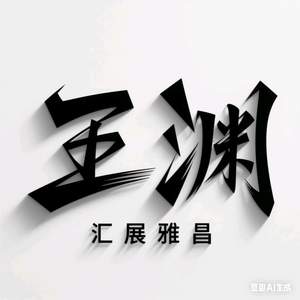 王渊全国仿真植物花卉＆婚庆/美陈道具展头像