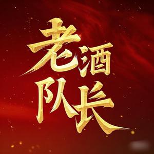 老酒队长头像