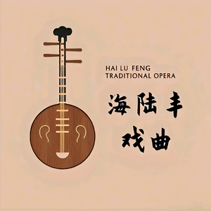 海陆丰戏曲文化头像