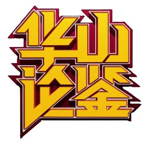 华山论鉴头像