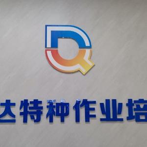 庆达特种作业培训中心头像
