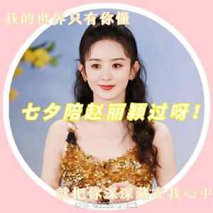 宝藏女孩赵丽颖1314头像