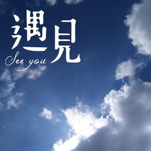 遇见美丽的风景头像