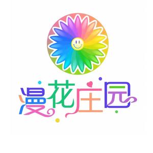 漫花庄园官方账号头像