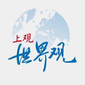 上观世界观头像