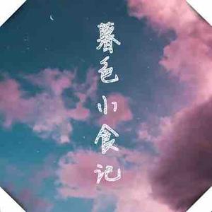 暮色小食记头像