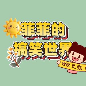 菲菲的搞笑世界头像