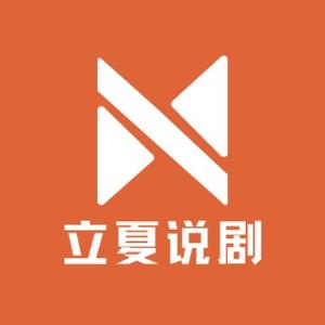 立夏说好剧头像