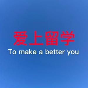 爱上留学头像