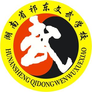 祁东文武学校
