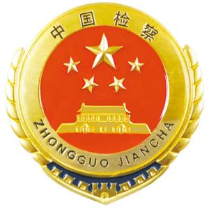 滕州市人民检察院头像