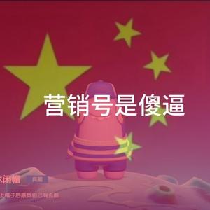 反营销号灬团长灬小鲨鲨团头像