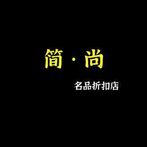 简尚名品折扣店头像