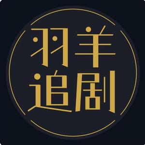 羽羊追剧头像