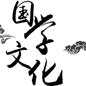 兴山国学头像