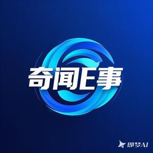 奇闻E事头像
