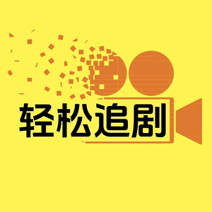 轻松追剧头像