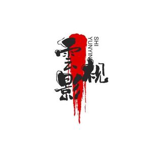 风里雲影视头像