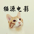 猫源电影头像