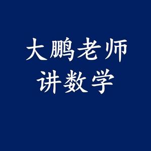 大鹏老师数学思维