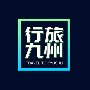 行旅九州头像