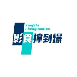 影食撑到爆头像