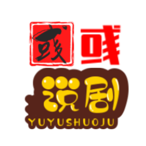 彧彧说剧头像
