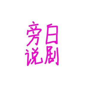 看我旁白说剧头像