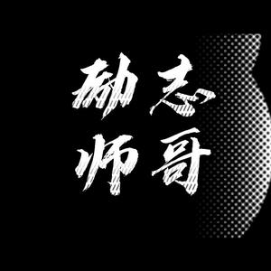 励志师哥头像