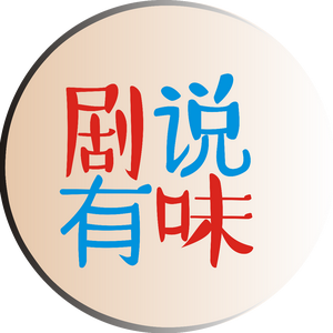 剧说有味头像