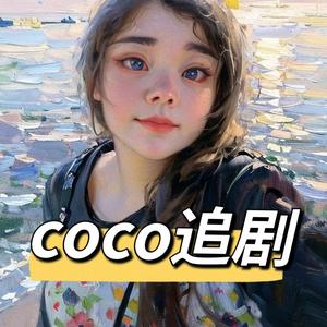 coco追剧头像