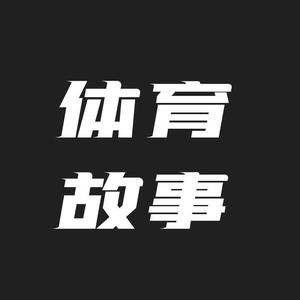 体育故事头像