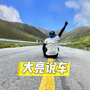 李大亮（大亮说车）头像