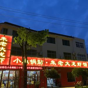 朱老大龙虾馆头像