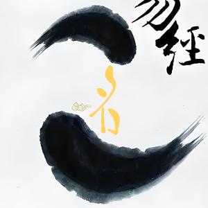 名定乾坤头像