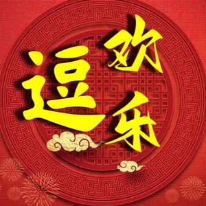 欢乐逗141313头像
