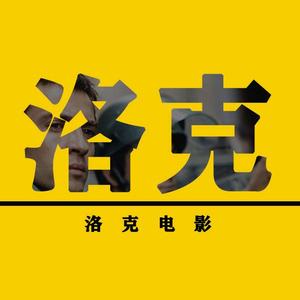 洛克电影丶头像