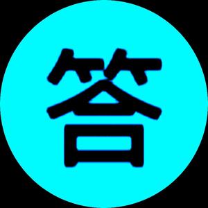 联考答案网头像