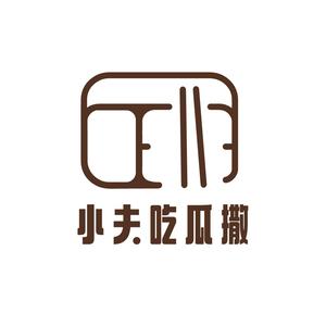 小夫吃瓜桑头像